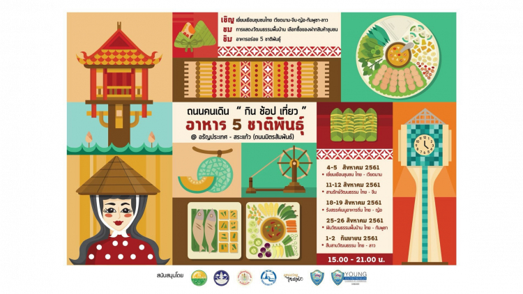 กินช้อปเที่ยว อาหาร 5 ชาติพันธุ์ @อรัญประเทศ-สระแก้ว