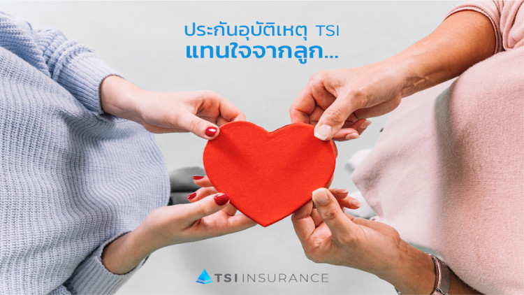 “ประกันอุบัติเหตุ TSI แทนใจจากลูก…”