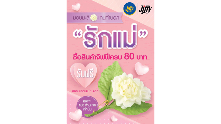12 สิงหาคมนี้มอบดอกมะลิแทนคำบอกรักแม่ที่จิฟฟี่ทุกสาขา