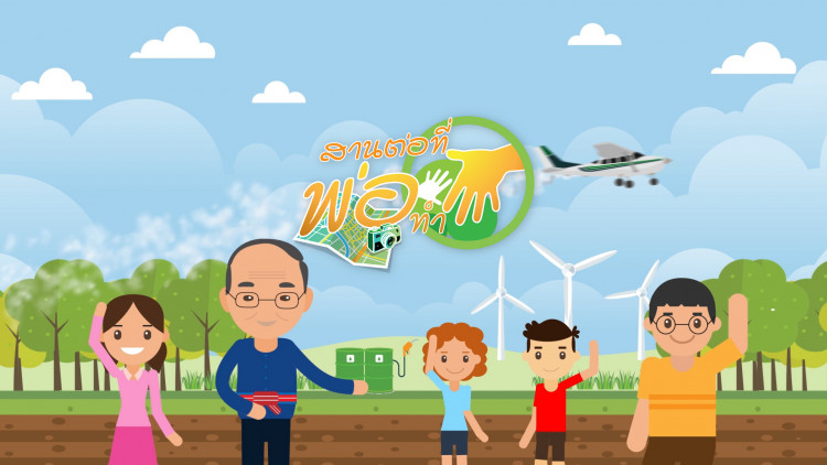 “MCOT” ส่งรายการใหม่แกะกล่อง “สานต่อที่พ่อทำ” 