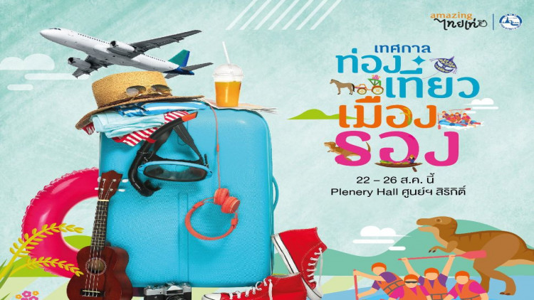 เทศกาลท่องเที่ยวเมืองรอง...ลองไปแล้วจะรู้ !! 22-26ส.ค.นี้