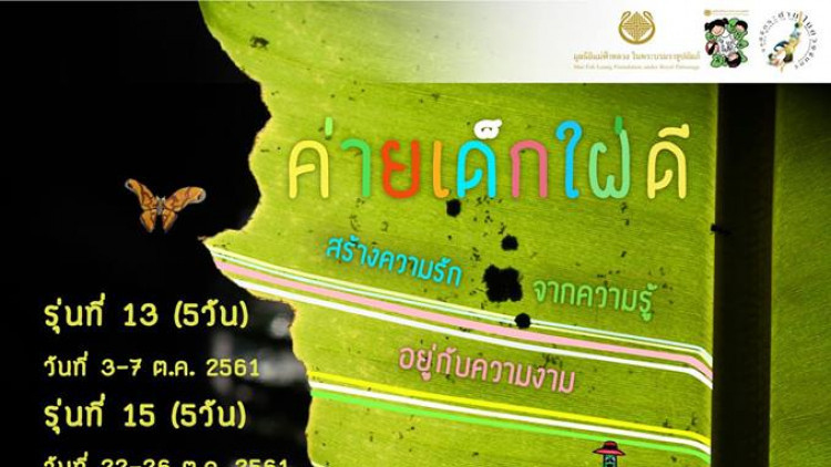 มูลนิธิแม่ฟ้าหลวงฯ จัดกิจกรรมค่ายเด็กใฝ่ดี 