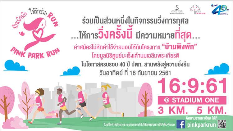 Pink Park Run “บ้านพิงพัก ให้รักช่วย RUN” 