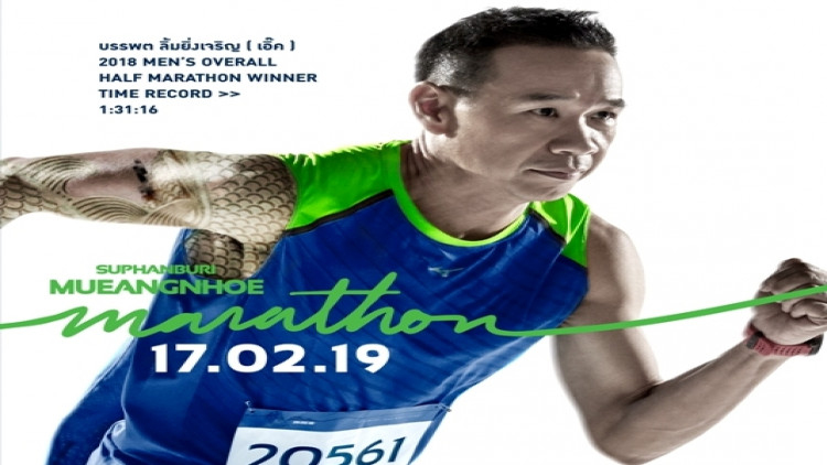 “สุพรรณบุรี เมืองเหน่อ มาราธอน 2019”