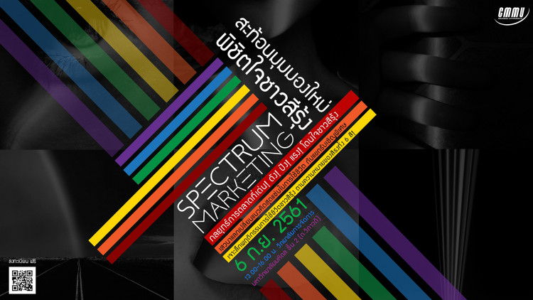 "Spectrum Marketing|สะท้อนมุมมองใหม่พิชิตใจชาวสีรุ้ง"