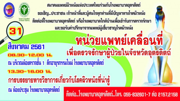 สมาคมแพทย์ผิวหนังฯ จัดหน่วยแพทย์เคลื่อนที่ จ.อุตรดิตถ์