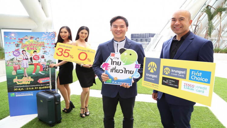กรุงศรี คอนซูมเมอร์ มอบสิทธิพิเศษ 4 คุ้มในงานไทยเที่ยวไทย