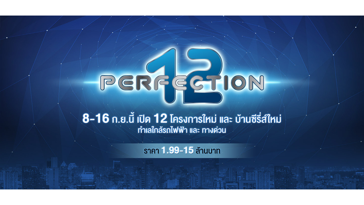 พบกับบ้านและทาวน์โฮม 12 โครงการใหม่