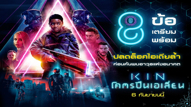 “KIN โคตรปืนเอเลี่ยน”6 กันยายนนี้ ในโรงภาพยนตร์