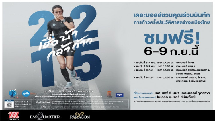 เดอะมอลล์ กรุ๊ปเชิญชมภาพยนตร์ “2,215 เชื่อ บ้า กล้า ก้าว”ฟรี