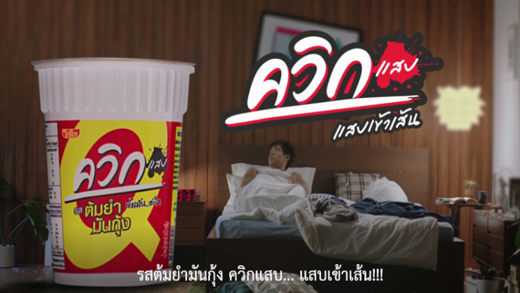 ภาพยนตร์โฆษณา "ควิกปุ๊บ...ปั๊บ"
