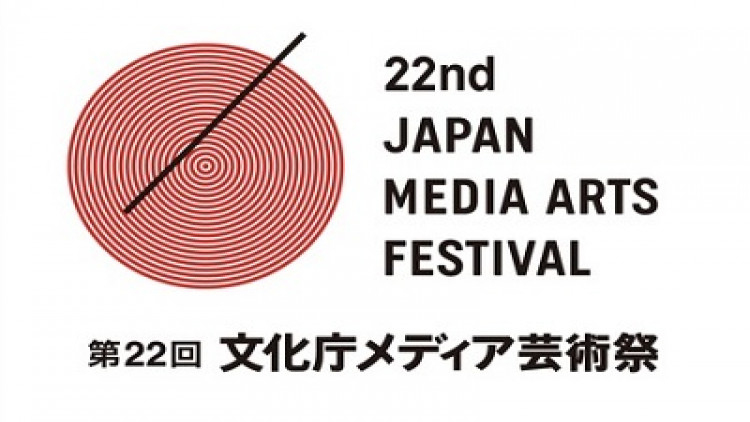 Japan Media Arts Festival ครั้งที่ 22 รับผลงานเข้าร่วมประกวด