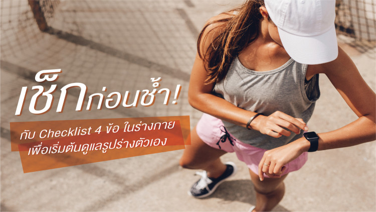 Checklist 4 ข้อในร่างกาย เพื่อเริ่มต้นดูแลรูปร่างตัวเอง