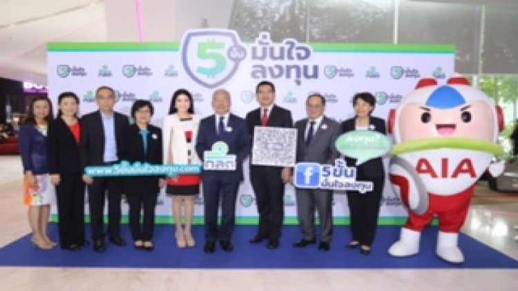 เอไอเอ ประเทศไทย ร่วมโครงการ “5 ขั้นมั่นใจลงทุน”