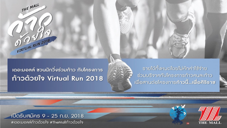 โครงการ “เดอะมอลล์ ก้าวด้วยใจ VIRTUAL RUN 2018”