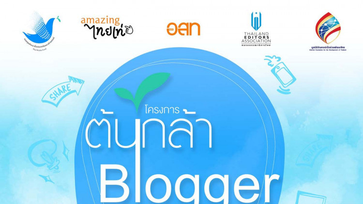 กองทุนพัฒนาสื่อปลอดภัยและสร้างสรรค์ จัดโครงการต้นกล้าBlogger