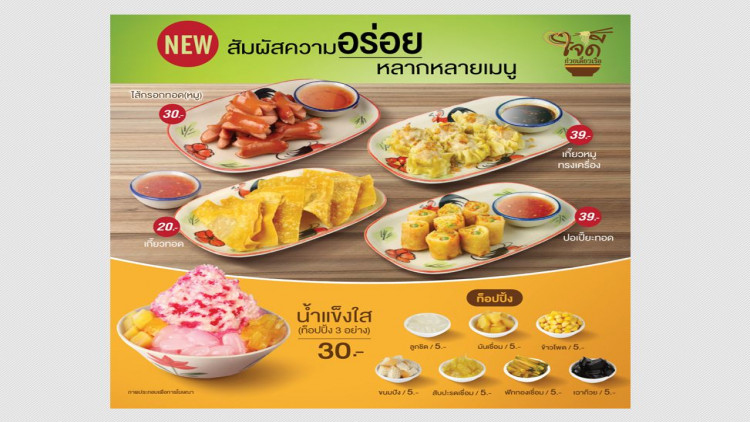 ก๋วยเตี๋ยวเรือใจดี ออกเมนูใหม่เอาใจคนชอบทาน