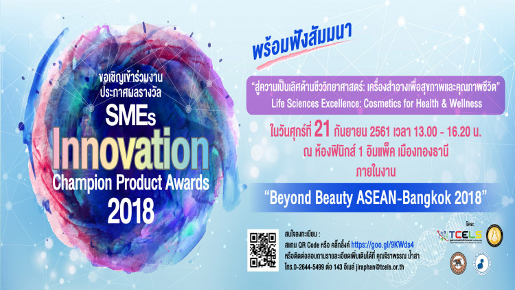 สัมมนา “สู่ความเป็นเลิศด้านชีววิทยาศาสตร์