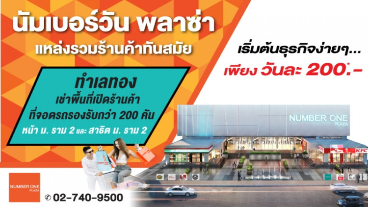 นัมเบอร์วันพลาซ่าเปิดพื้นที่ให้เช่าเริ่มต้นเพียง 200 บ./ล็อค