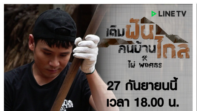 “ไผ่ พงศธร” ทำความดีด้วยหัวใจ