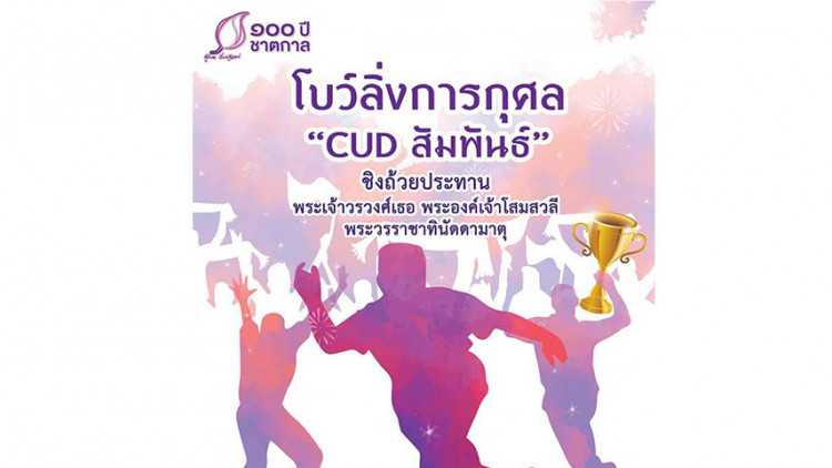 การแข่งขันโบว์ลิ่งการกุศล "CUD สัมพันธ์" ชิงถ้วยพระองค์โสมฯ