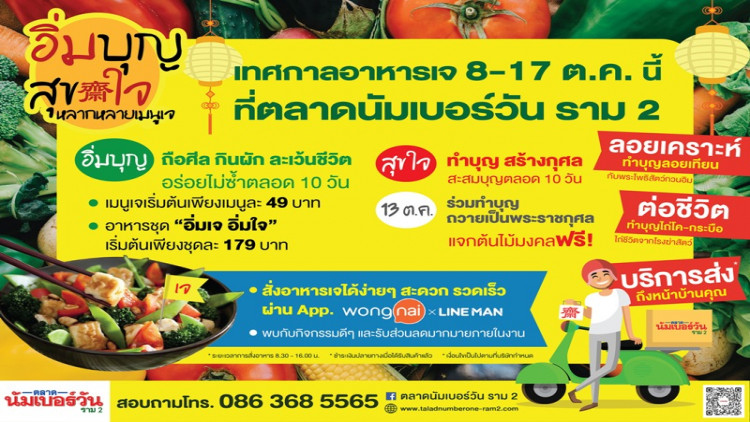 ตลาดนัมเบอร์วัน ราม 2 ชวนร่วมงาน “เทศกาลอาหารเจ”