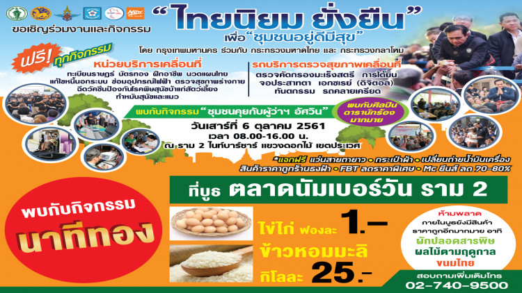 ขอเชิญร่วมงาน “ไทยนิยมยั่งยืน เพื่อชุมชนอยู่ดีมีสุข”