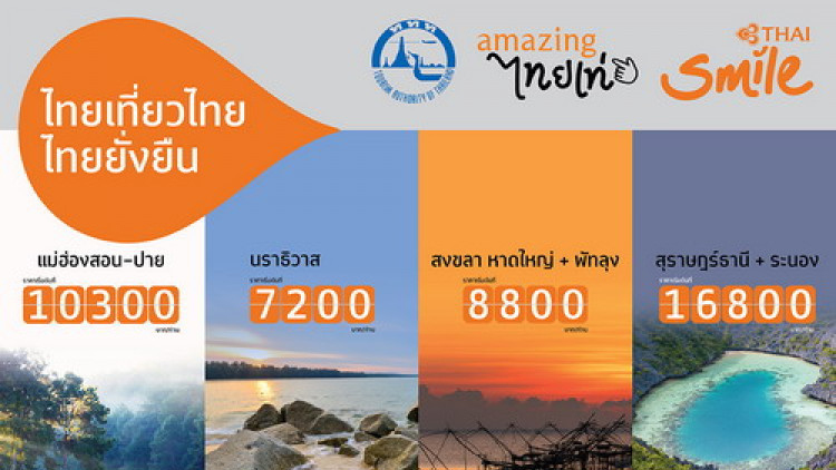 ชวน ‘เที่ยวเมืองรอง ลดหย่อนภาษีปี 61’