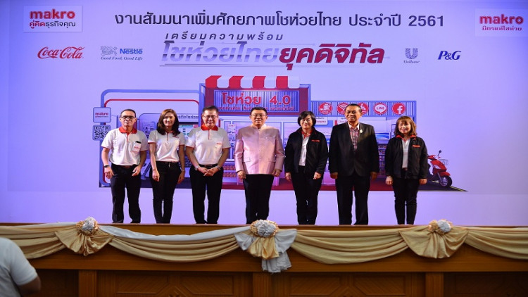 แม็คโคร จัดสัมมนาเพิ่มศักยภาพโชห่วยไทย ประจำปี 2561