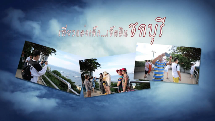 “เที่ยวแอ่งเล็กเช็คอินชลบุรี” ชุมชนท่องเที่ยว OTOP นวัตวิถี