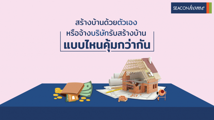 สร้างบ้านด้วยตัวเอง หรือจ้างบริษัทรับสร้างบ้านดี?