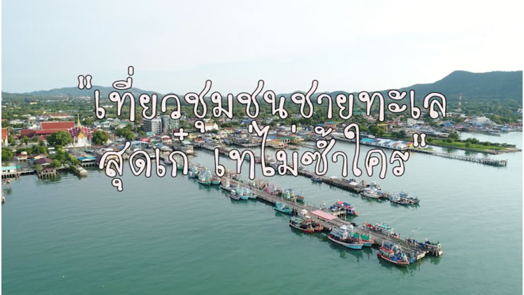 "ชุมชนชายทะเล" ชุมชนท่องเที่ยว OTOP นวัตวิถี จังหวัดชลบุรี