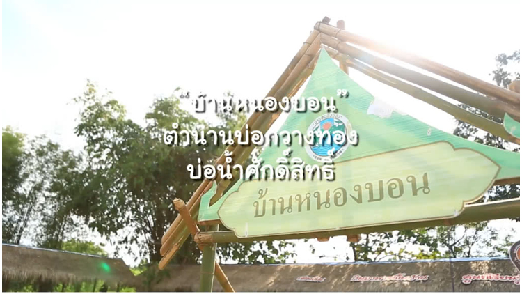 “บ้านหนองบอน" ชุมชนท่องเที่ยว OTOP นวัตวิถี จังหวัดชลบุรี