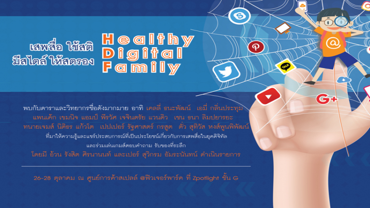 “Healthy Digital Family เสพสื่อ ใช้สติ มีสไตล์ ให้สตรอง”