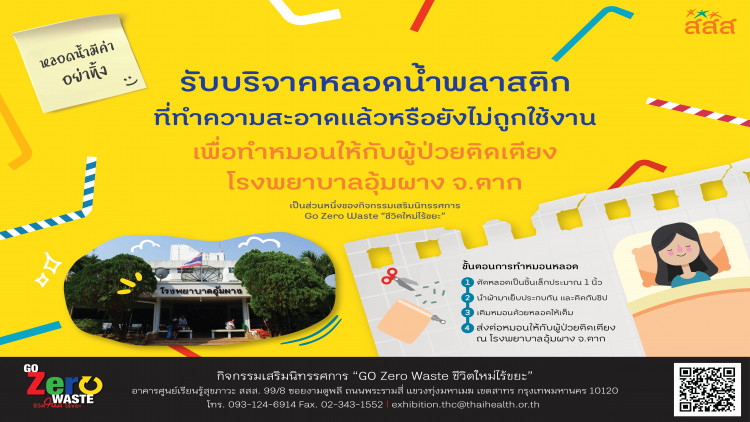 ร่วมบริจาคหลอดและทำหมอนหลอด ที่ศูนย์เรียนรู้สุขภาวะ สสส.