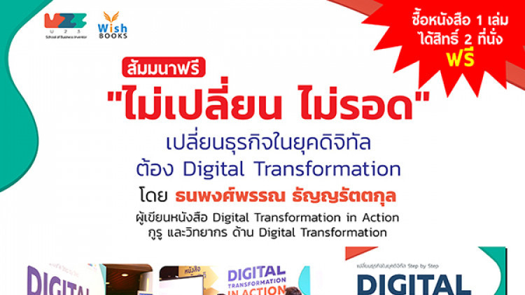 สัมมนาพิเศษ Digital Transformation in Action