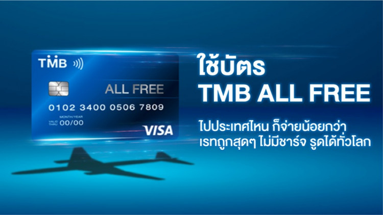 บัตรเดบิต ทีเอ็มบี ออลล์ ฟรี เพิ่มบริการเพื่อใช้ในต่างประเทศ