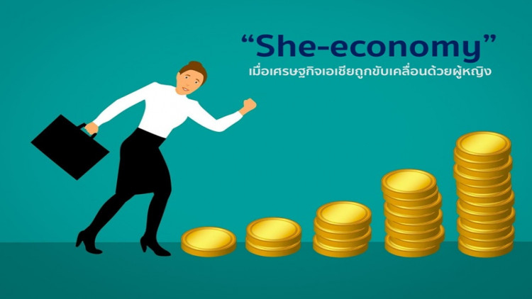 “She-economy”เมื่อเศรษฐกิจเอเชียถูกขับเคลื่อนด้วยผู้หญิง