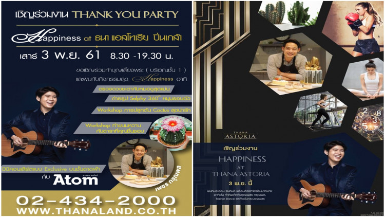 ธนาแลนด์ เชิญร่วมงาน Thank You Party 