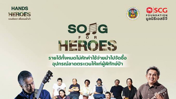 คอนเสิร์ต Song for Heroes