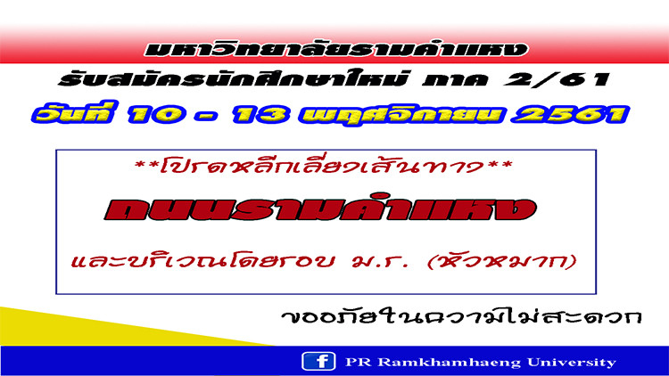 หลีกเลี่ยงถ.รามคำแหง-ม.รามฯรับ นศ. 10-13 พ.ย.นี้