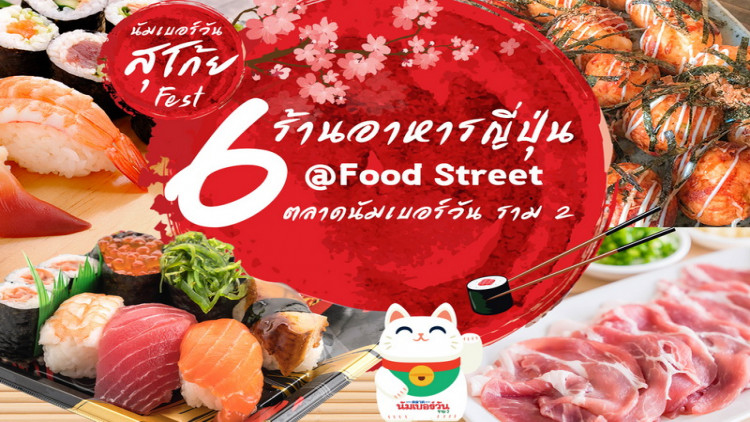 ตลาดนัมเบอร์วัน ราม 2 พาปักหมุด 6 ร้านอาหารสไตล์ญี่ปุ่น
