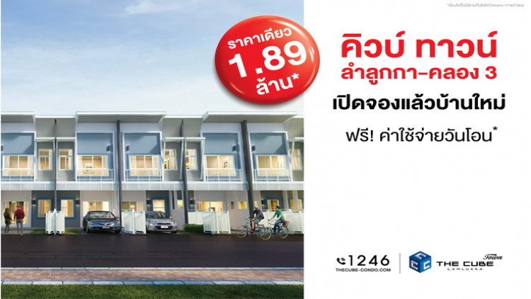 เดอะคิวบ์ ลำลูกกา เปิดโซนทาวน์โฮมใหม่ราคาเริ่ม 1.89 ล้าน*