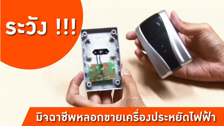 กฟน. เตือนอย่าหลงเชื่ออุปกรณ์ประหยัดไฟ แนะปรับวิธีใช้ไฟฟ้า