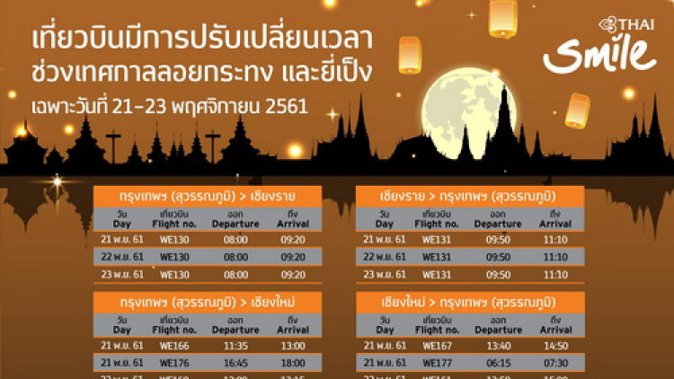 ไทยสมายล์ประกาศปรับเปลี่ยนตารางบิน