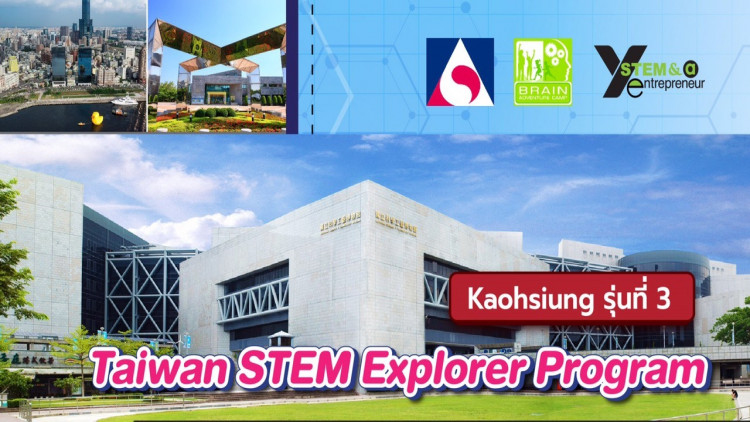โครงการ Taiwan STEM Explorer Program รุ่นที่ 2