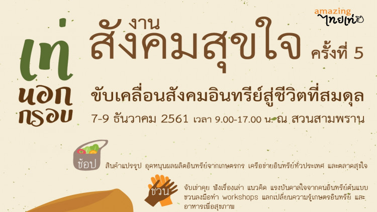งานสังคมสุขใจ ครั้งที่ 5