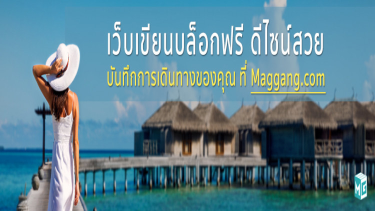 MagGang เปิดตัวแพลตฟอร์มสร้างรายได้ให้กับนักรีวิวท่องเที่ยว