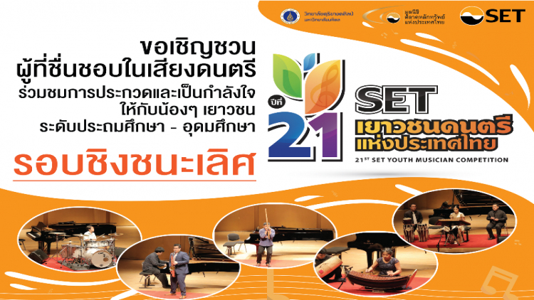 การประกวด"SET เยาวชนดนตรีแห่งประเทศไทย" ครั้งที่ 21