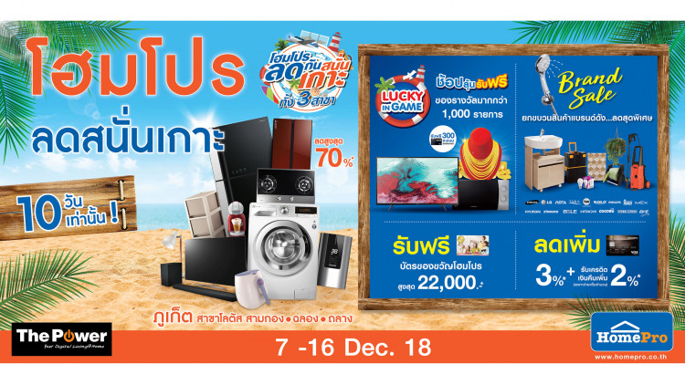 โฮมโปร อัดแคมเปญลดกระหน่ำสะเทือนเกาะภูเก็ต